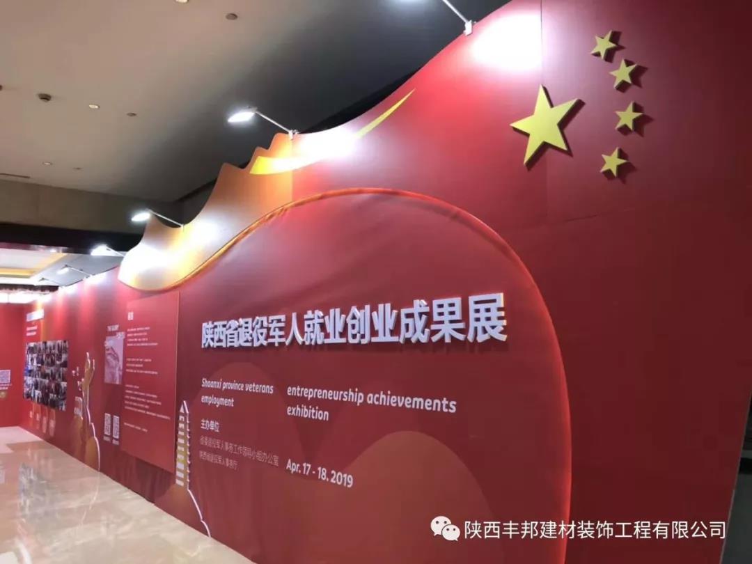 陜西豐邦閃亮省退役軍人就業(yè)創(chuàng)業(yè)成果展
