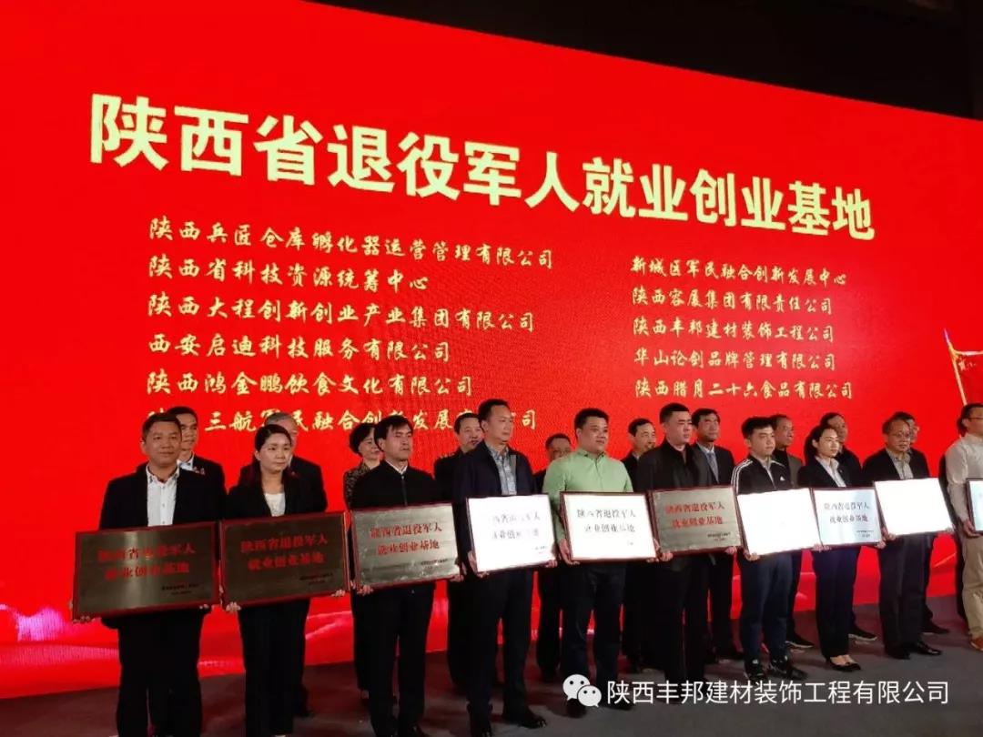 陜西豐邦閃亮省退役軍人就業(yè)創(chuàng)業(yè)成果展
