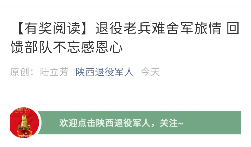 [陜西退役軍人]退役老兵難舍軍旅情 回饋部隊(duì)不忘感恩心