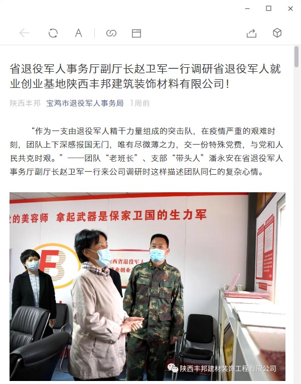 [寶雞退役軍人事務局]省退役軍人事務廳副廳長趙衛(wèi)軍一行調(diào)研省退役軍人就業(yè)創(chuàng)業(yè)基地陜西豐邦建筑裝飾材料有限公司！