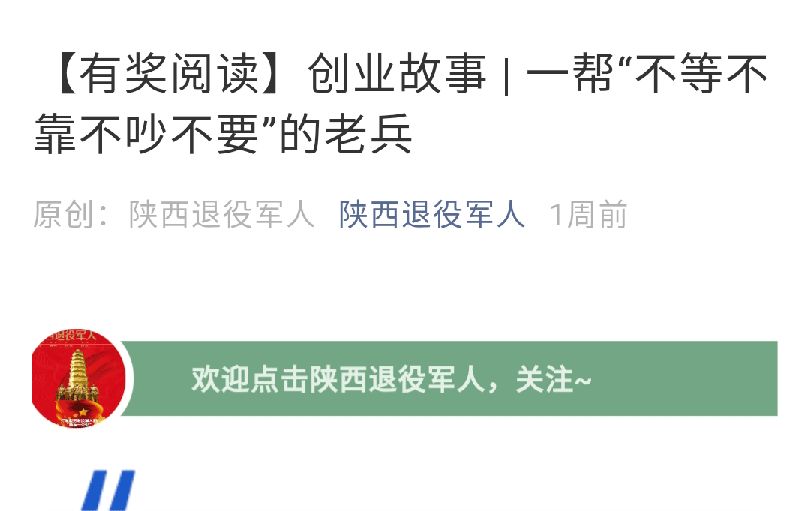 [陜西省退役軍人]創(chuàng)業(yè)故事：一幫“