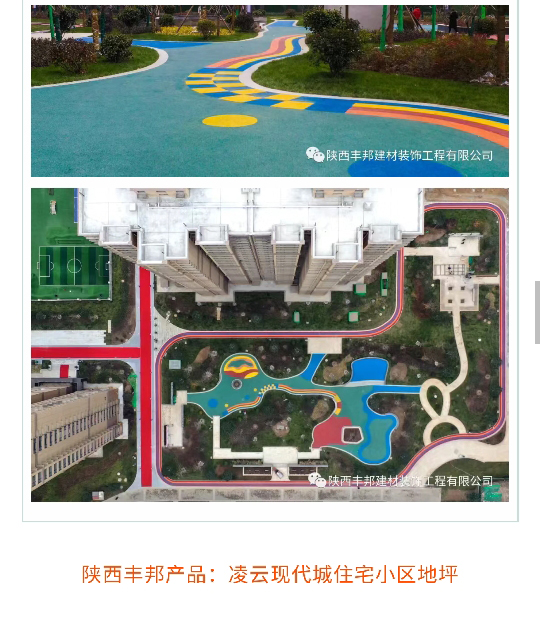 陜西豐邦，為高端住宅小區(qū)打造定制“爆款”地坪