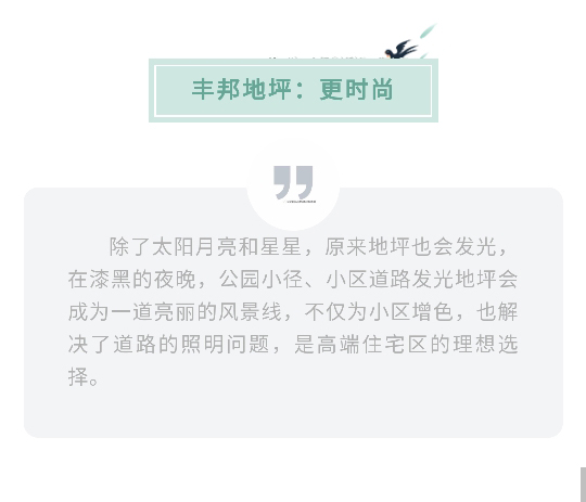 陜西豐邦，為高端住宅小區(qū)打造定制“爆款”地坪
