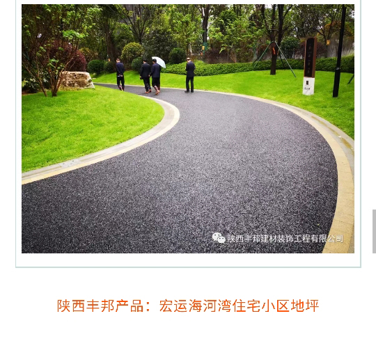 陜西豐邦，為高端住宅小區(qū)打造定制“爆款”地坪