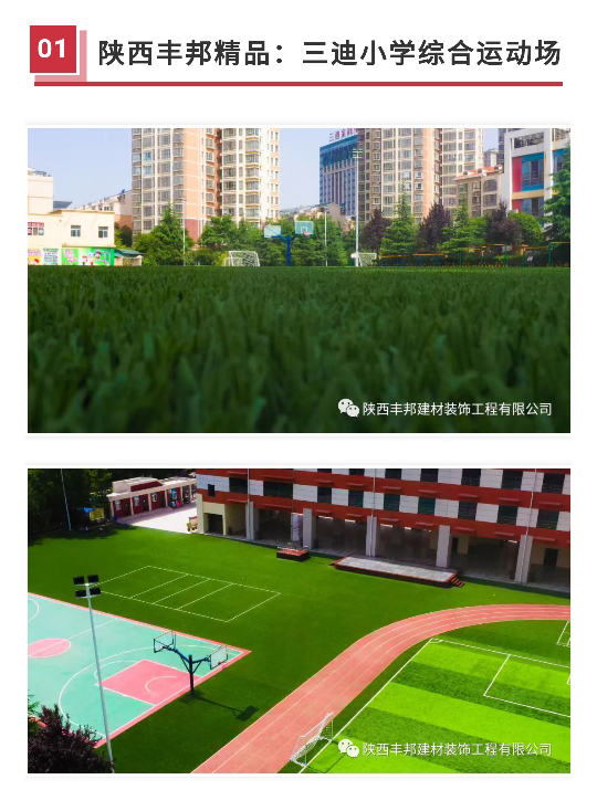 陜西豐邦，高品質(zhì)運(yùn)動(dòng)場(chǎng)坪呵護(hù)祖國(guó)“花朵”健康成長(zhǎng)