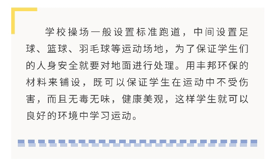 陜西豐邦，高品質(zhì)運(yùn)動(dòng)場(chǎng)坪呵護(hù)祖國(guó)“花朵”健康成長(zhǎng)