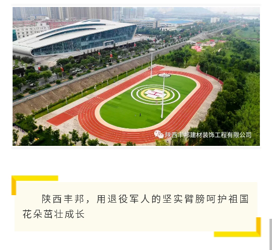 陜西豐邦，高品質(zhì)運(yùn)動(dòng)場(chǎng)坪呵護(hù)祖國(guó)“花朵”健康成長(zhǎng)