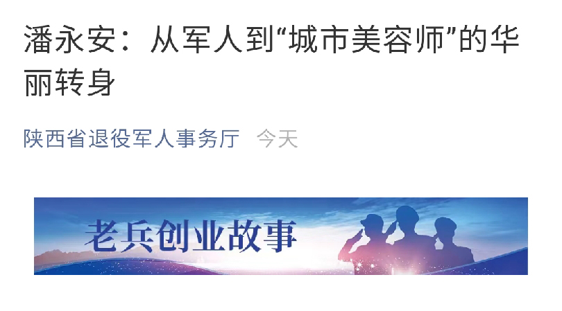 潘永安：從軍人到“城市美容師”的華麗轉(zhuǎn)身