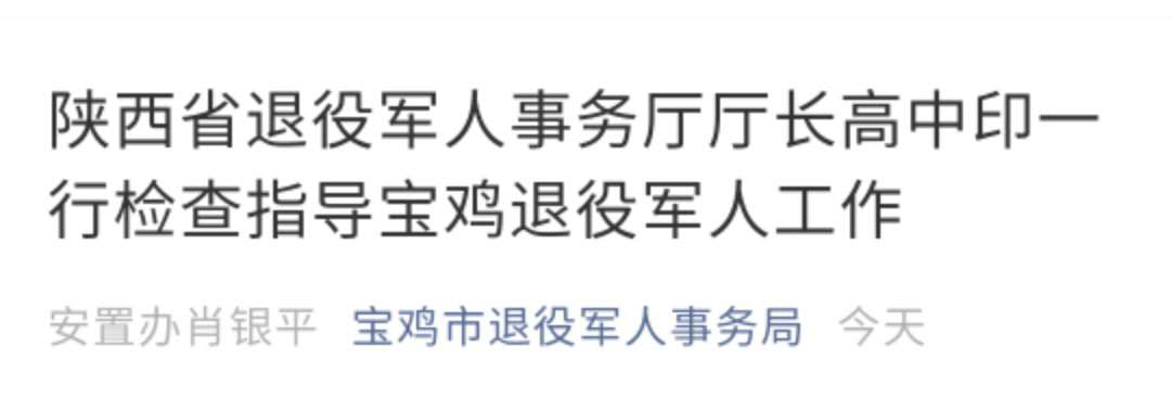 陜西省退役軍人事務(wù)廳廳長(zhǎng)高中印一行檢查指導(dǎo)寶雞退役軍人工作