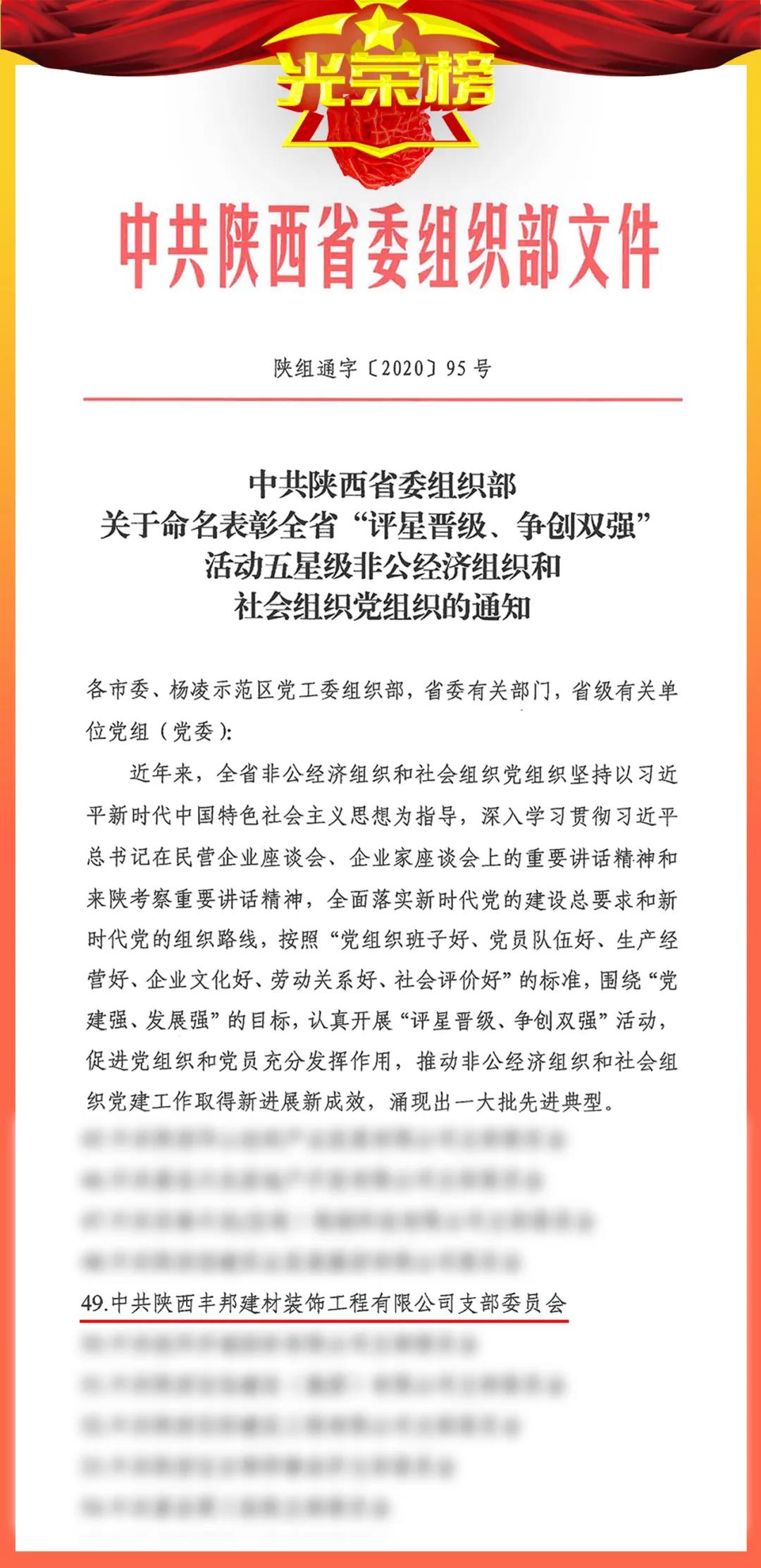 陜西豐邦黨支部喜評(píng)五星級(jí)黨組織