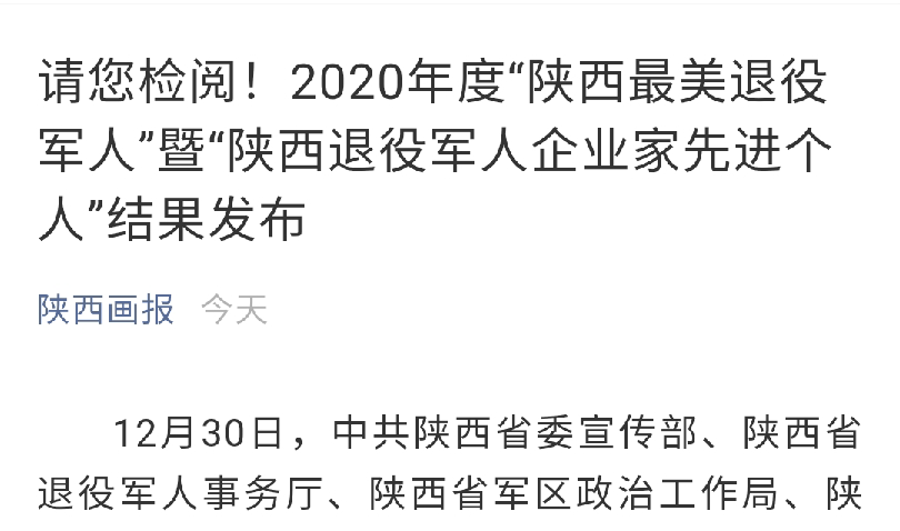 請(qǐng)您檢閱！2020年度“陜西省最美退