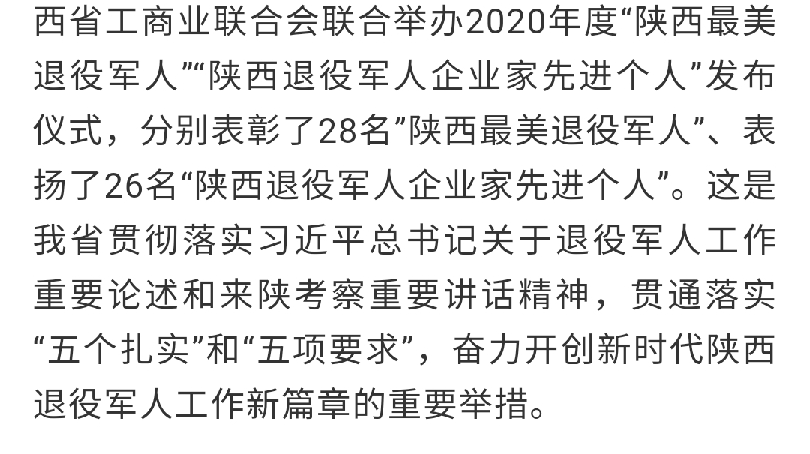 請您檢閱！2020年度“陜西省最美退役軍人”暨“陜西退役軍人企業(yè)家先進個人”結(jié)果發(fā)布