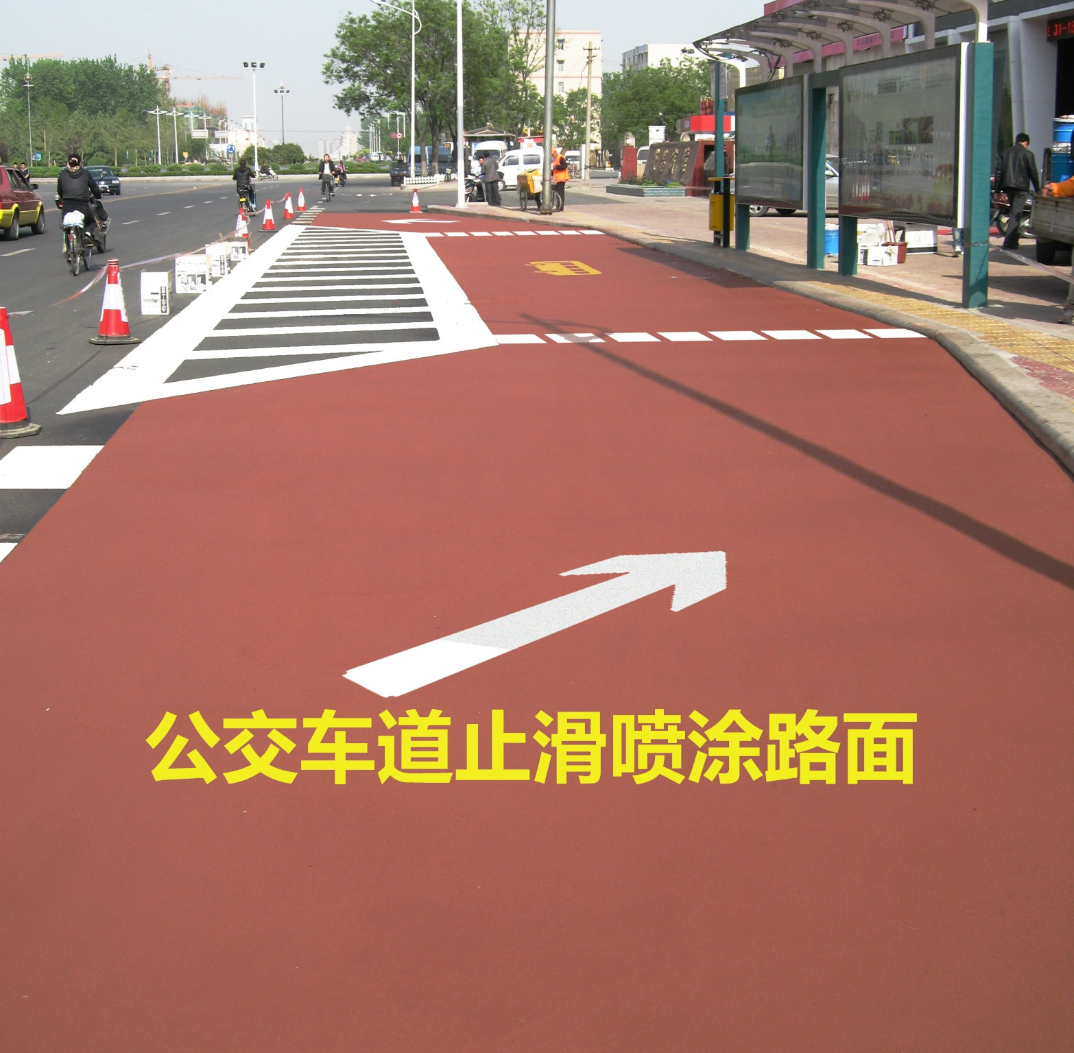 止滑公交車(chē)道