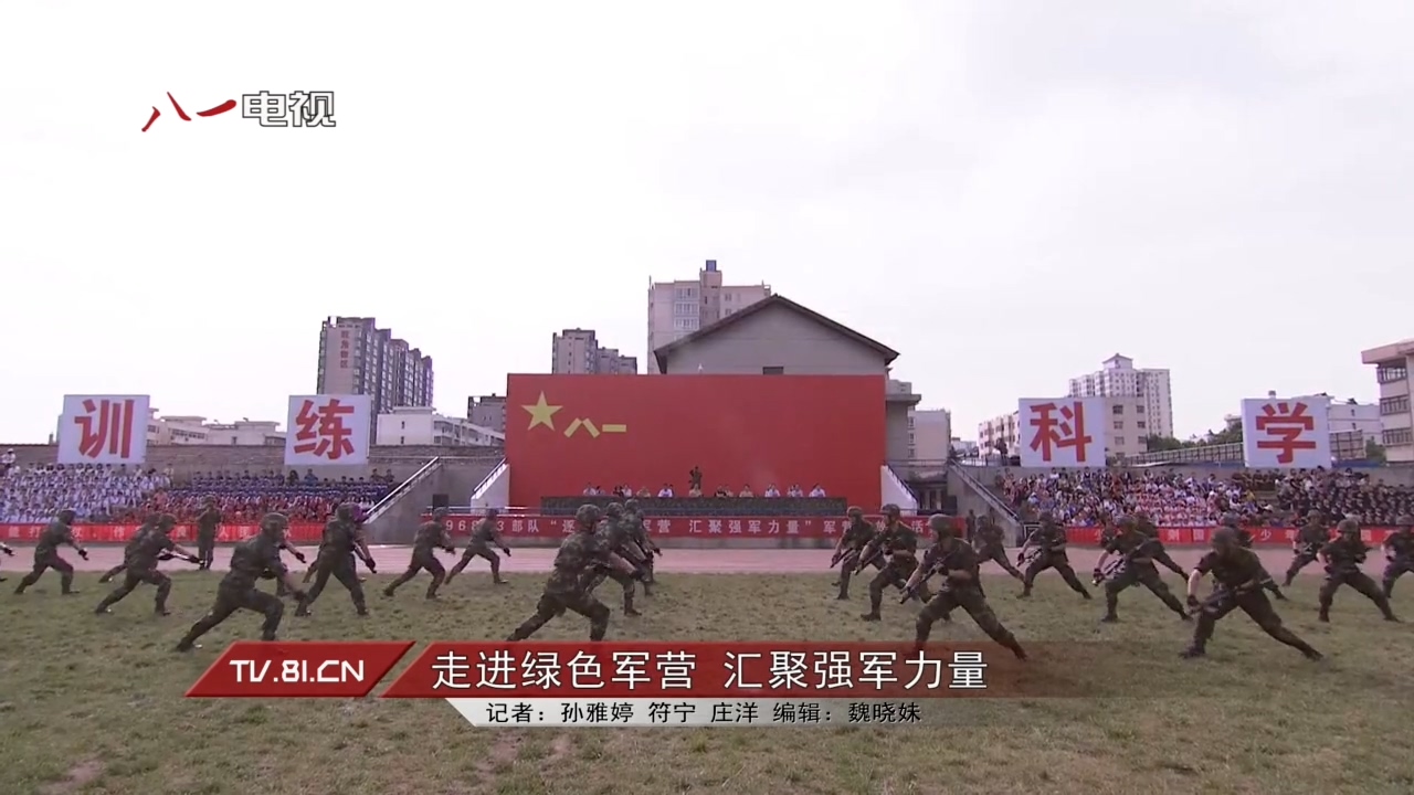 [八一電視]走進(jìn)綠色軍營 匯聚強(qiáng)軍