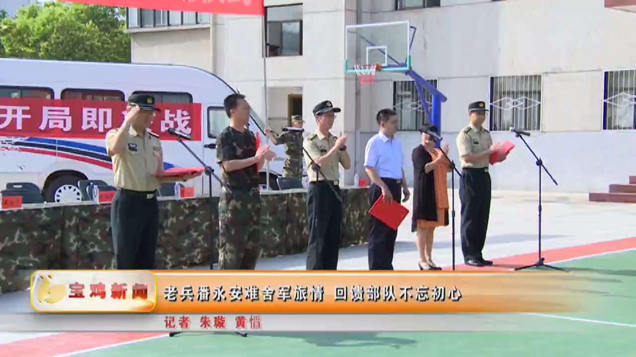 [寶雞電視臺]老兵潘永安難舍軍旅