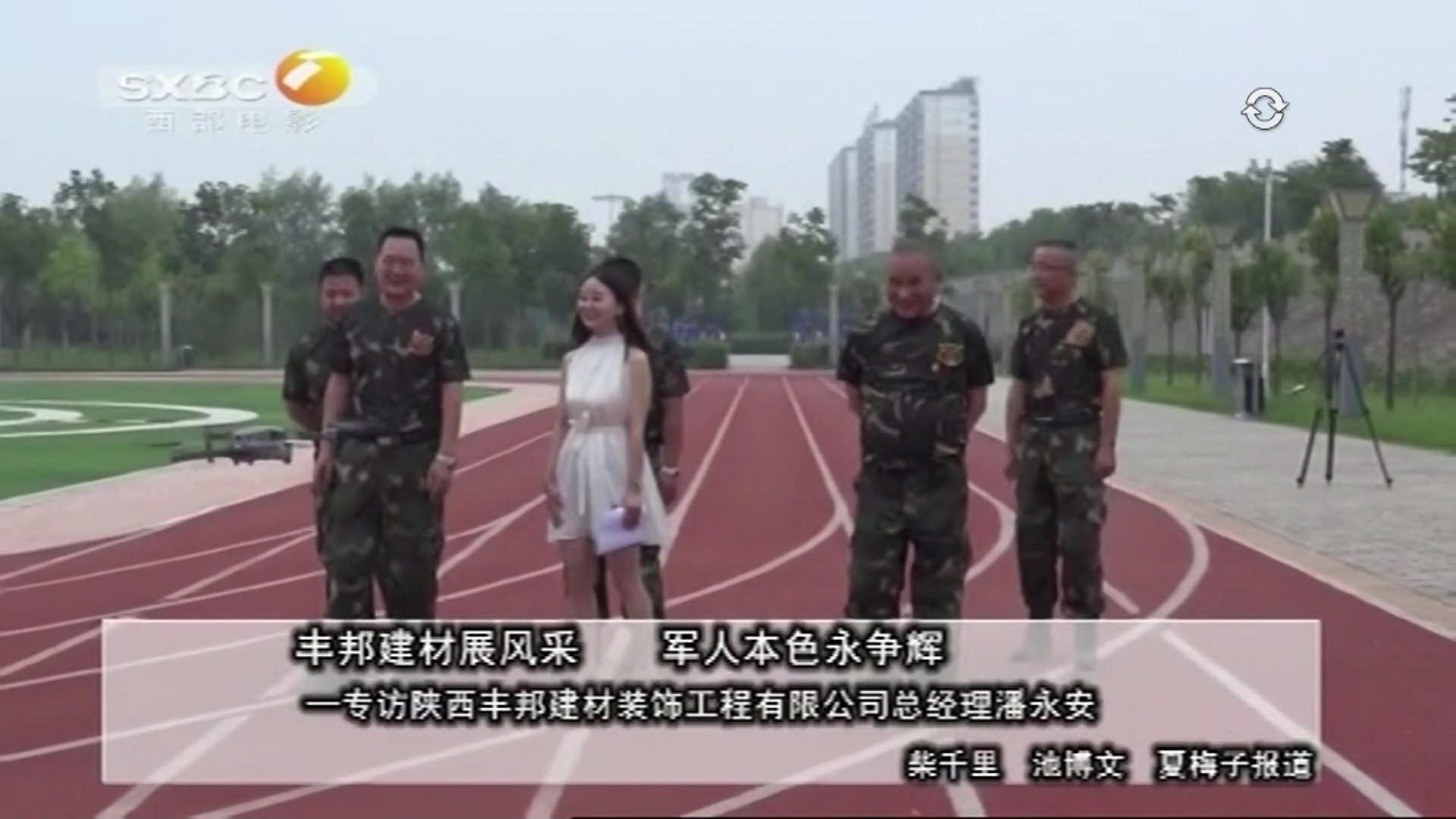 [陜西電視臺]豐邦建材展風(fēng)采 軍人
